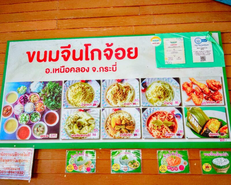 ขนมจีนโกจ้อย ร้านอาหารเช้ายันเย็นใกล้สนามบินกระบี่ 3 IMG 3335