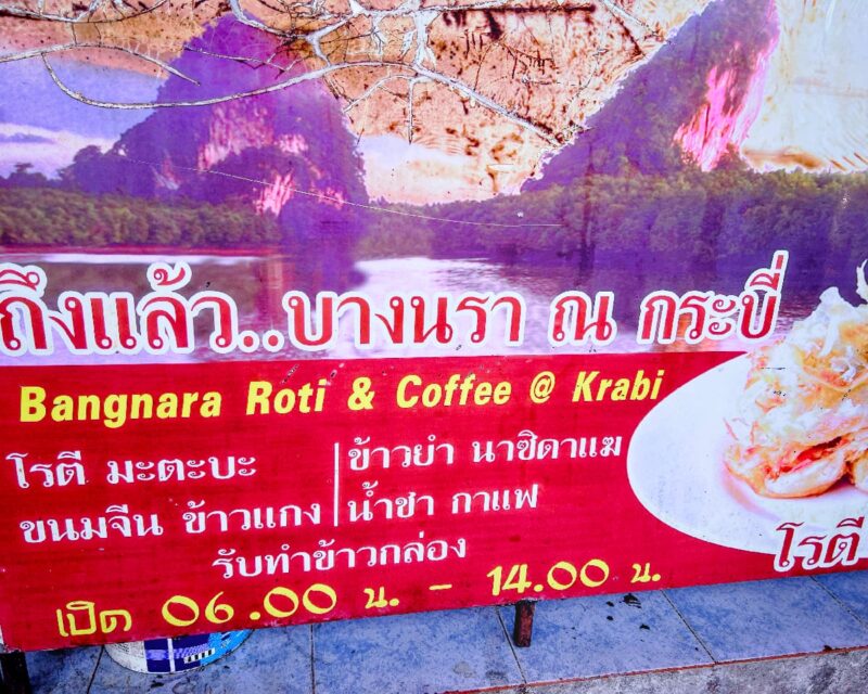 โรตีบางนรา ร้านอาหารเช้ายอดนิยมของกระบี่ 4 IMG 3680