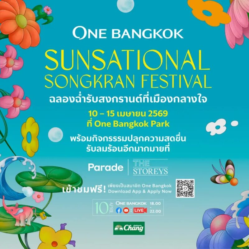 รวมงานสงกรานต์ 2569 5 01 สงกรานต์ One Bangkok 2569