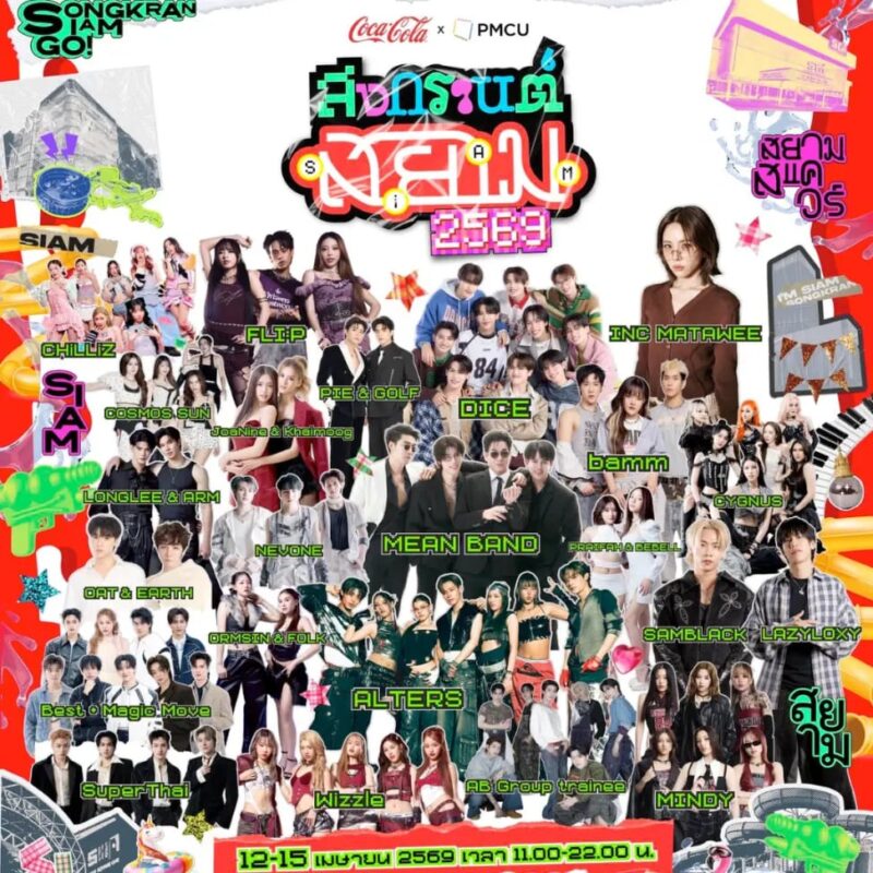 รวมงานสงกรานต์ 2569 3 03 สงกรานต์สยาม 2569 @Siam Square