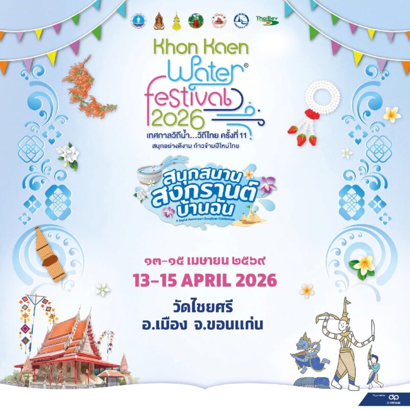 รวมงานสงกรานต์ 2569 9 1 ขอนแก่น