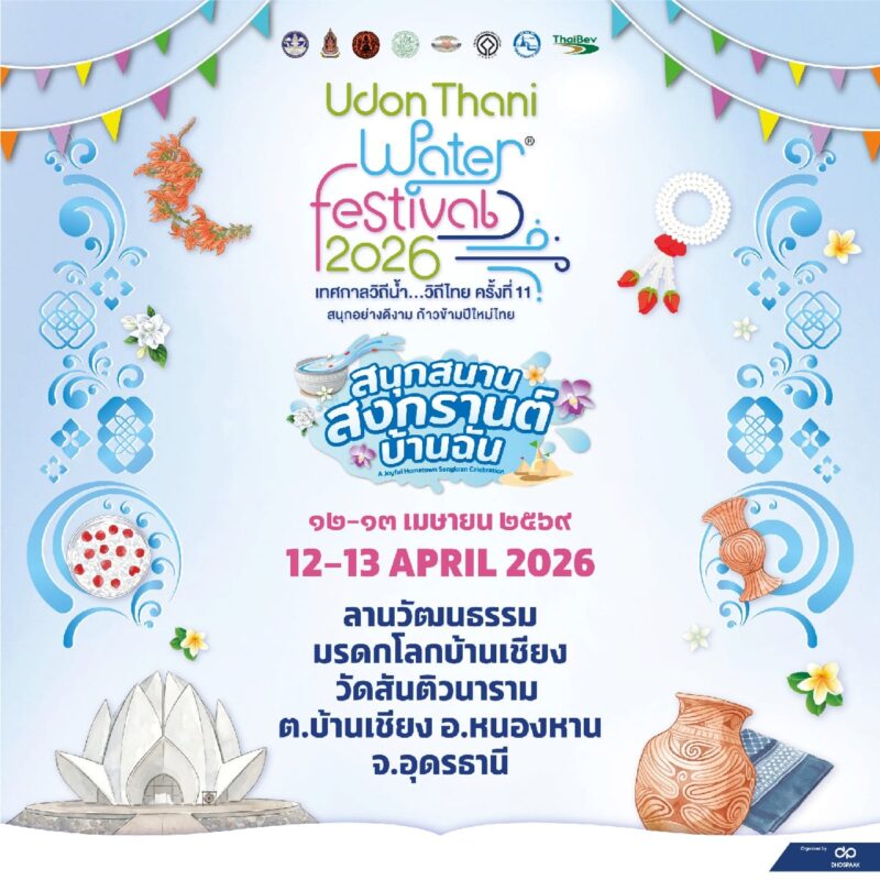 รวมงานสงกรานต์ 2569 10 2 อุดรธานี