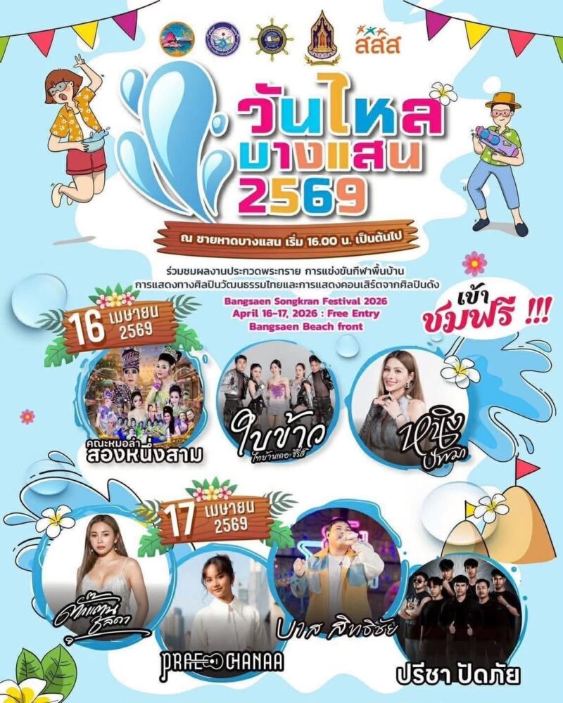 รวมงานสงกรานต์ 2569 8 661117333 1369415461888921 188900132272768168 n