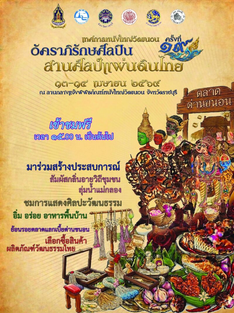 สงกรานต์นี้ไปดูหนัง(ใหญ่) กันเถอะ! พิกัดเที่ยวราชบุรีฉบับคนกันเอง งานเทศกาลหนังใหญ่วัดขนอน ครั้งที่19 1 Wat Khanon Shadow Puppet Festival2026