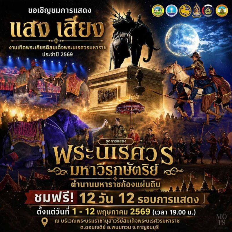 งานเทิดพระเกียรติสมเด็จพระนเรศวรมหาราช 2569 กาญจนบุรี จัดใหญ่ 12 วัน 12 คืน! 1 2569 4944975b9b