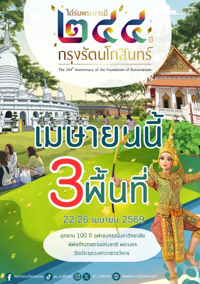 งานใต้ร่มพระบารมี 244 ปี กรุงรัตนโกสินทร์ 2569 "Living Rattanakosin" สัมผัสอดีตผ่านโลกดิจิทัล 3 พื้นที่ 3 สไตล์ 1 633393042 1459407815554912 6726747187636042621 n