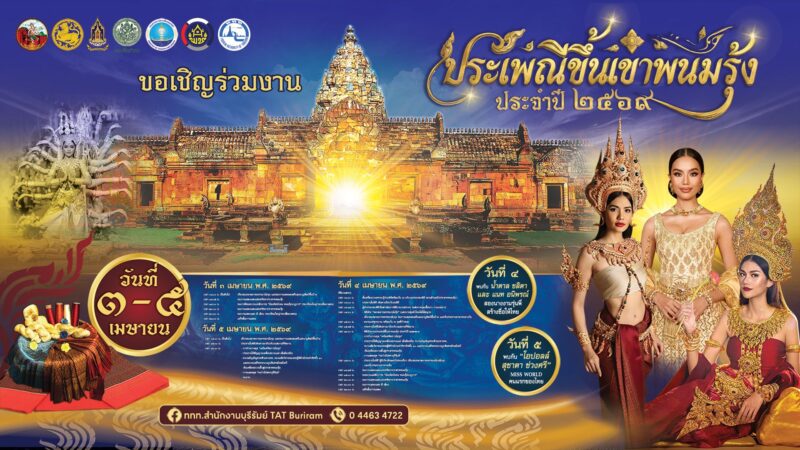 เคลียร์คิวให้ว่าง! ไปชมแสงแรกที่ “งานประเพณีขึ้นเขาพนมรุ้ง 2569” จ.บุรีรัมย์ 1 653171671 932810519602155 2802826871776825212 n