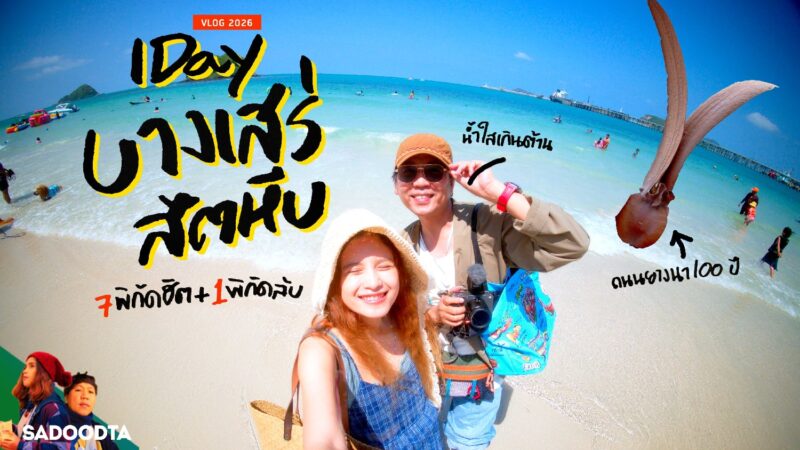 สัตหีบ-บางเสร่ : 7 พิกัดฮิต + 1 พิกัดลับ เที่ยวทะเลน้ำใสใกล้กรุง แบบไม่ต้องข้ามเกาะ! 1 Cover สัตหีบ 004