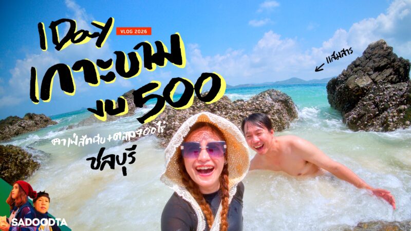 (คลิป) รีวิวเที่ยวเกาะขามครั้งแรก! ทริปเช้าเย็นกลับ งบ 500 บาท น้ำใสอย่างกับกระจก ใกล้กรุงเทพฯ แค่สัตหีบ 1 Cover เกาะขาม 002