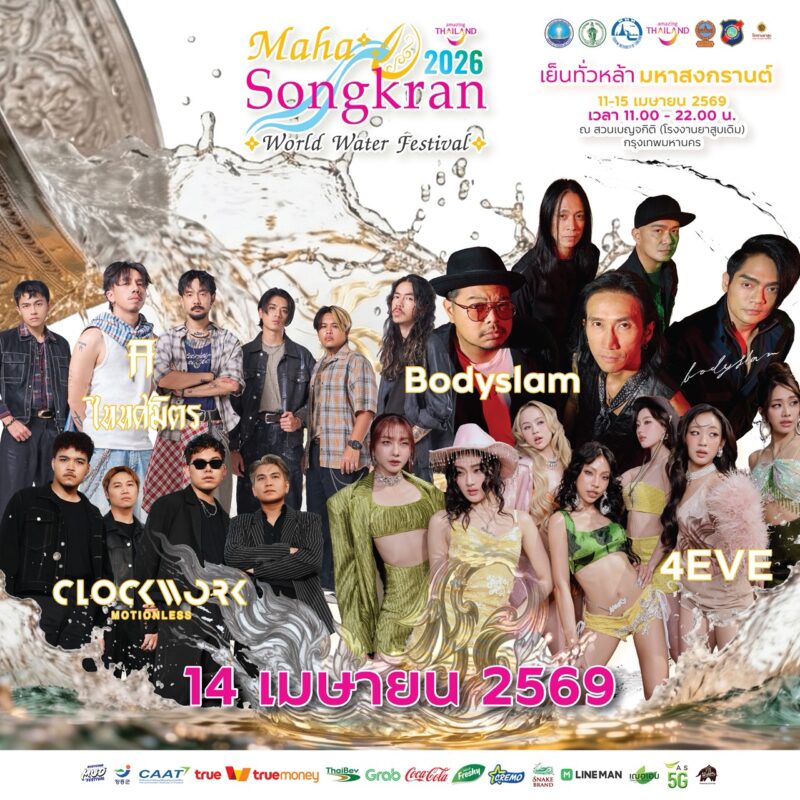 ปักหมุด! สงกรานต์ 2569 สวนเบญจกิติ Maha Songkran World Water Festival เที่ยวครบ จบที่เดียว 5 S 33579026 0