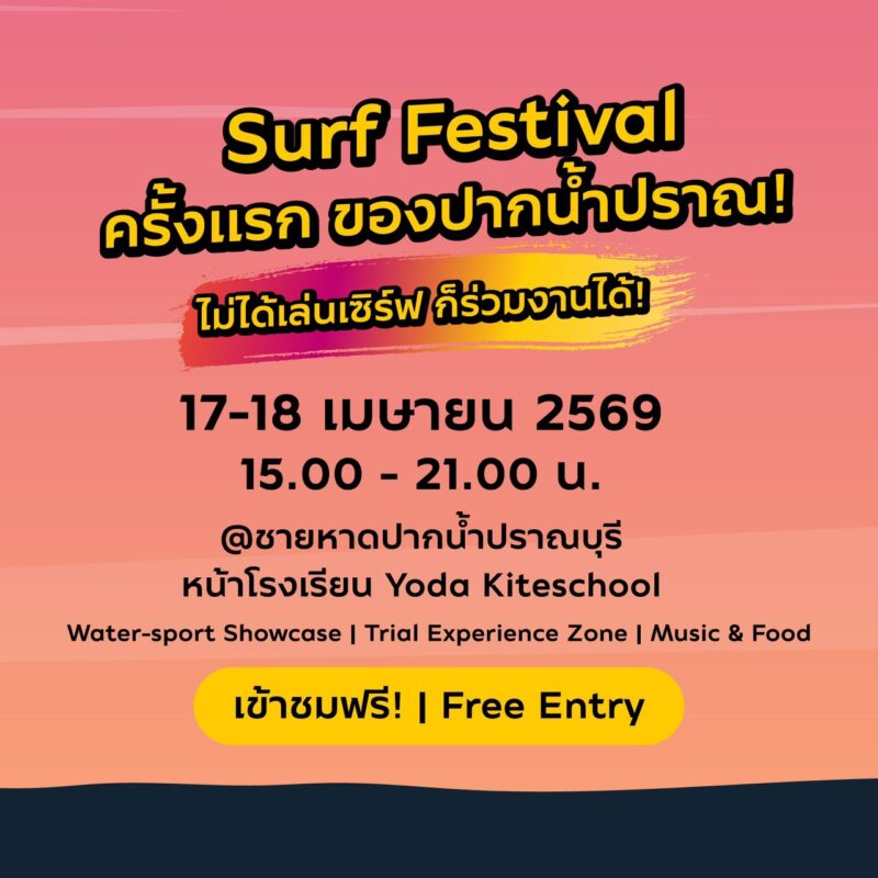 Amazing Prachuap Surf & Wind Festival 2026 เทศกาลเซิร์ฟครั้งแรกที่ปากน้ำปราณฯ 17-18 เมษานี้ 6 S 7290930 0