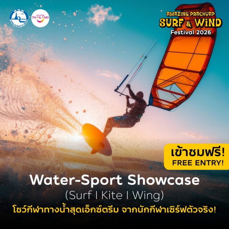Amazing Prachuap Surf & Wind Festival 2026 เทศกาลเซิร์ฟครั้งแรกที่ปากน้ำปราณฯ 17-18 เมษานี้ 3 S 7290931 0