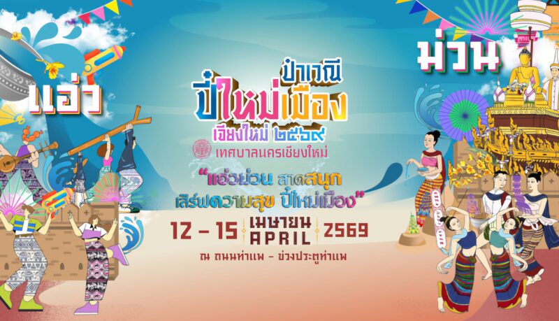 งาน "ป๋าเวณีปี๋ใหม่เมืองเจียงใหม่" ประจำปี 2569 1 activity1774 APR26 22x 1
