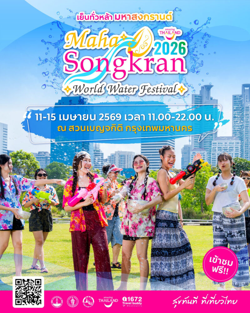 รวมงานสงกรานต์ 2569 2 mahasongkran2026byTAT