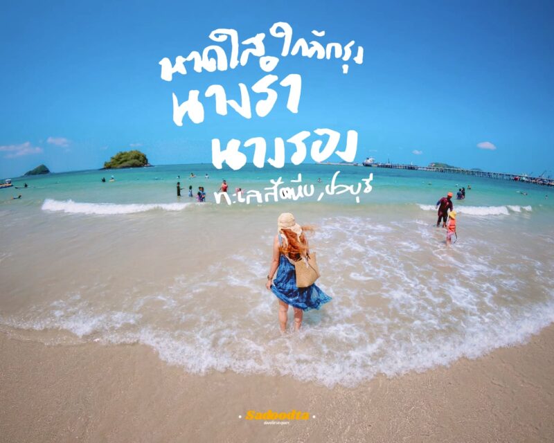 เที่ยวหาดนางรำ-หาดนางรอง สัตหีบ: ทะเลใกล้กรุง น้ำใสเหมือนข้ามเกาะ ในงบประหยัด! 1 nangrumbeach 004