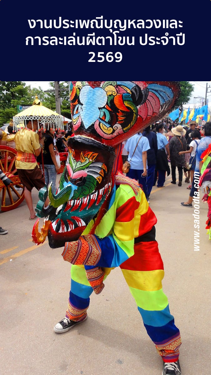 งานประเพณีบุญหลวงและการละเล่นผีตาโขน ประจำปี 2569 1 Phi Ta Khon 2569