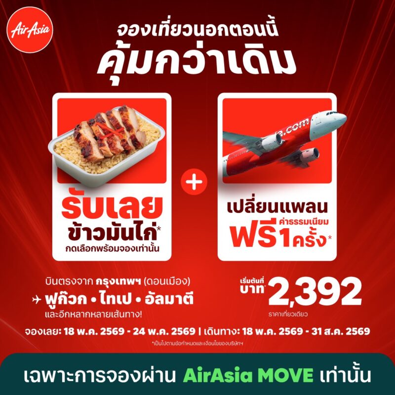 ✈️ บินต่างประเทศกับแอร์เอเชีย รับฟรี! ข้าวมันไก่ + เปลี่ยนเที่ยวบินฟรี 1 ครั้ง 1 TH RG Free Meals 18May26 1080x1080 TH ขนาดใหญ่