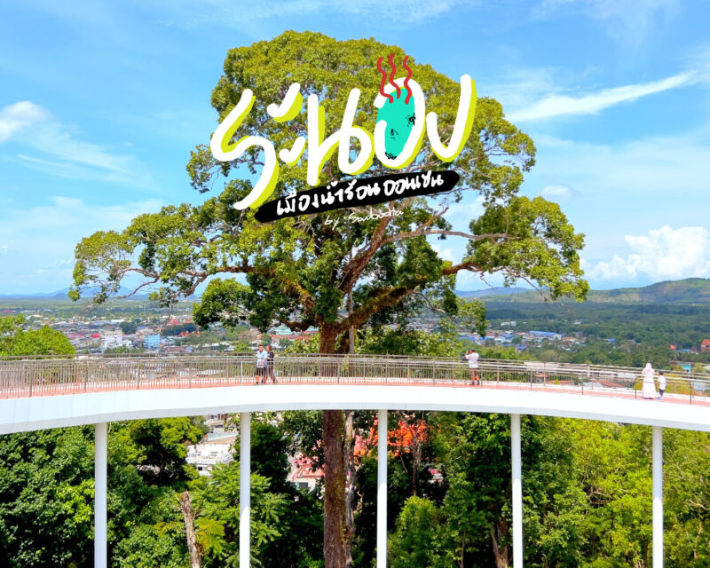 เที่ยวเมืองระนอง เมืองน้ำร้อนออนเซน อาหารอร่อย 1 cover ranong2