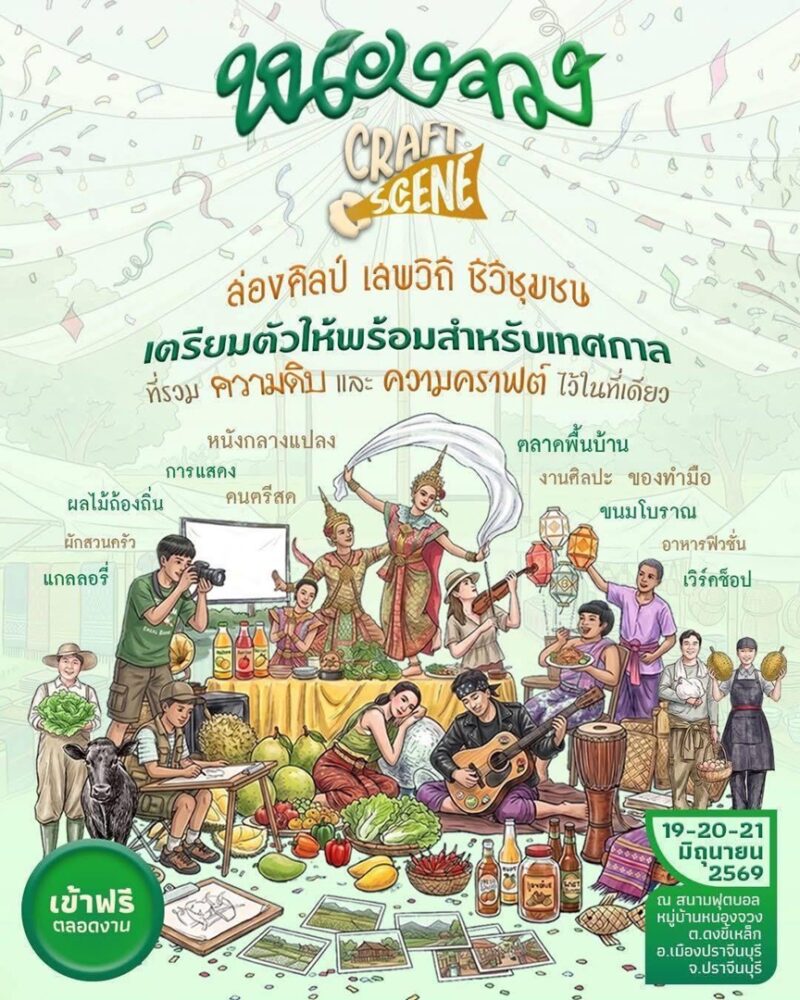 Nong Chuang Craft Scene เทศกาลคราฟต์กลางชุมชนที่จะทำให้คุณหลงรัก “ปราจีนบุรี” 1 1780044026craft