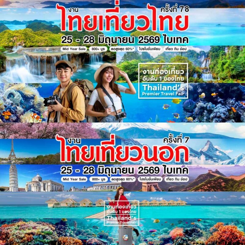 งานไทยเที่ยวไทย ครั้งที่ 78 และไทยเที่ยวนอก ครั้งที่ 7 1 78 and 7 0d7aeee098