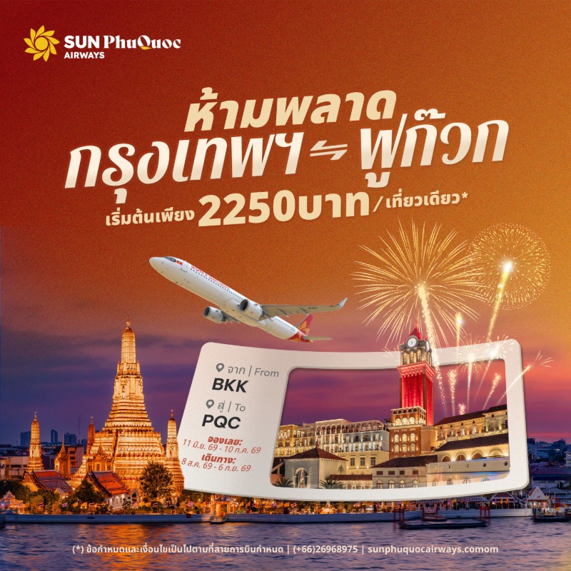 สายการบิน Sun PhuQuoc Airways เปิดฟูลเซอร์วิส บินตรงกรุงเทพฯ–ฟูก๊วก ราคารวมเริ่มต้น 2,250 บาทต่อเที่ยว 1 Dont miss out